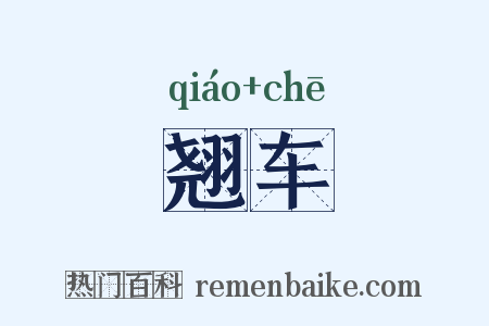 翘车是什么意思的图片